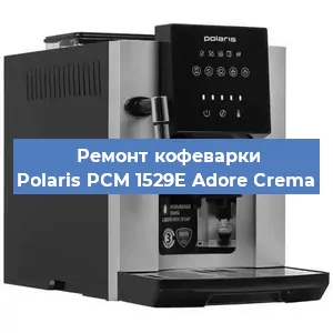 Чистка кофемашины Polaris PCM 1529E Adore Crema от накипи в Новосибирске
